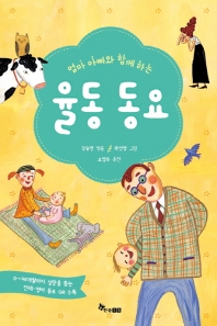 엄마아빠와 함께하는 율동동요